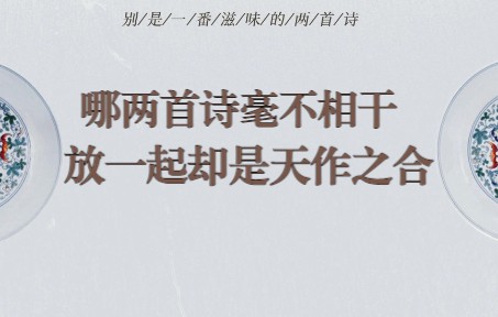 [图]“哪两首诗毫不相干，放一起却是天作之合？”