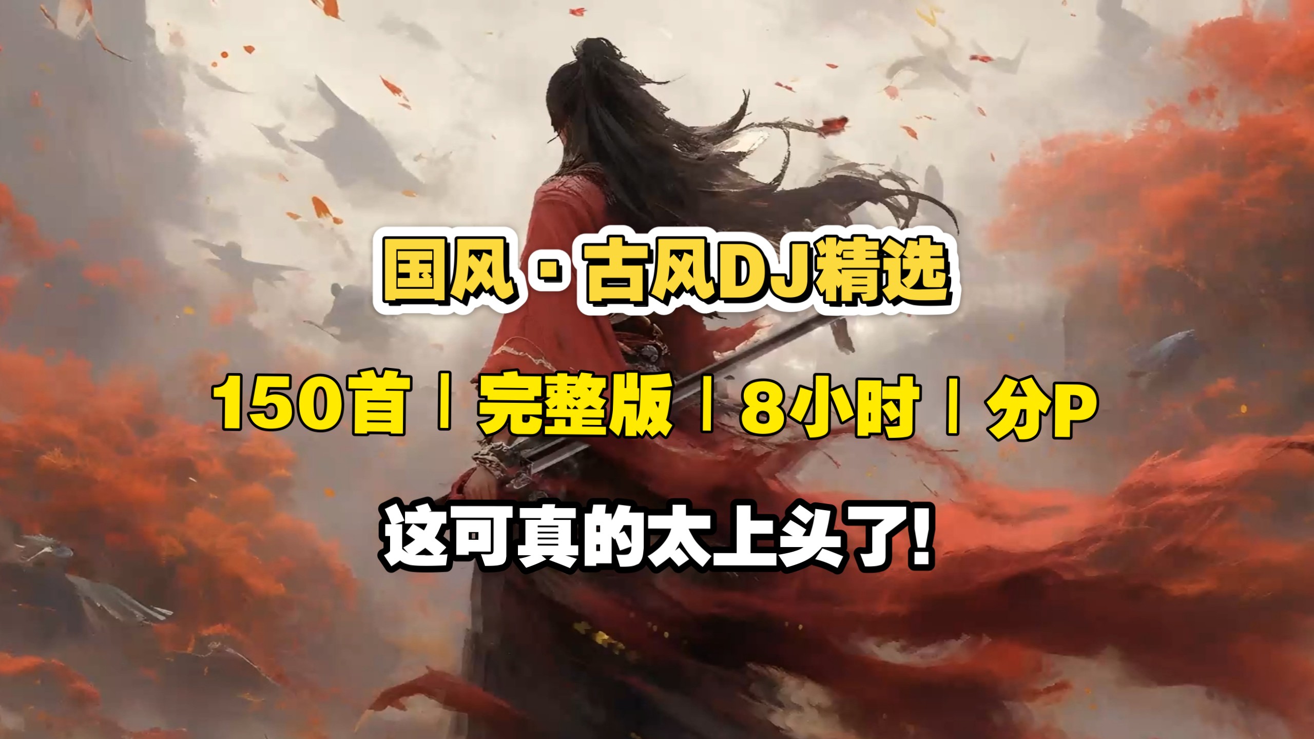 【提神醒脑】150首超燃国风·古风DJ精选，越听越上头！