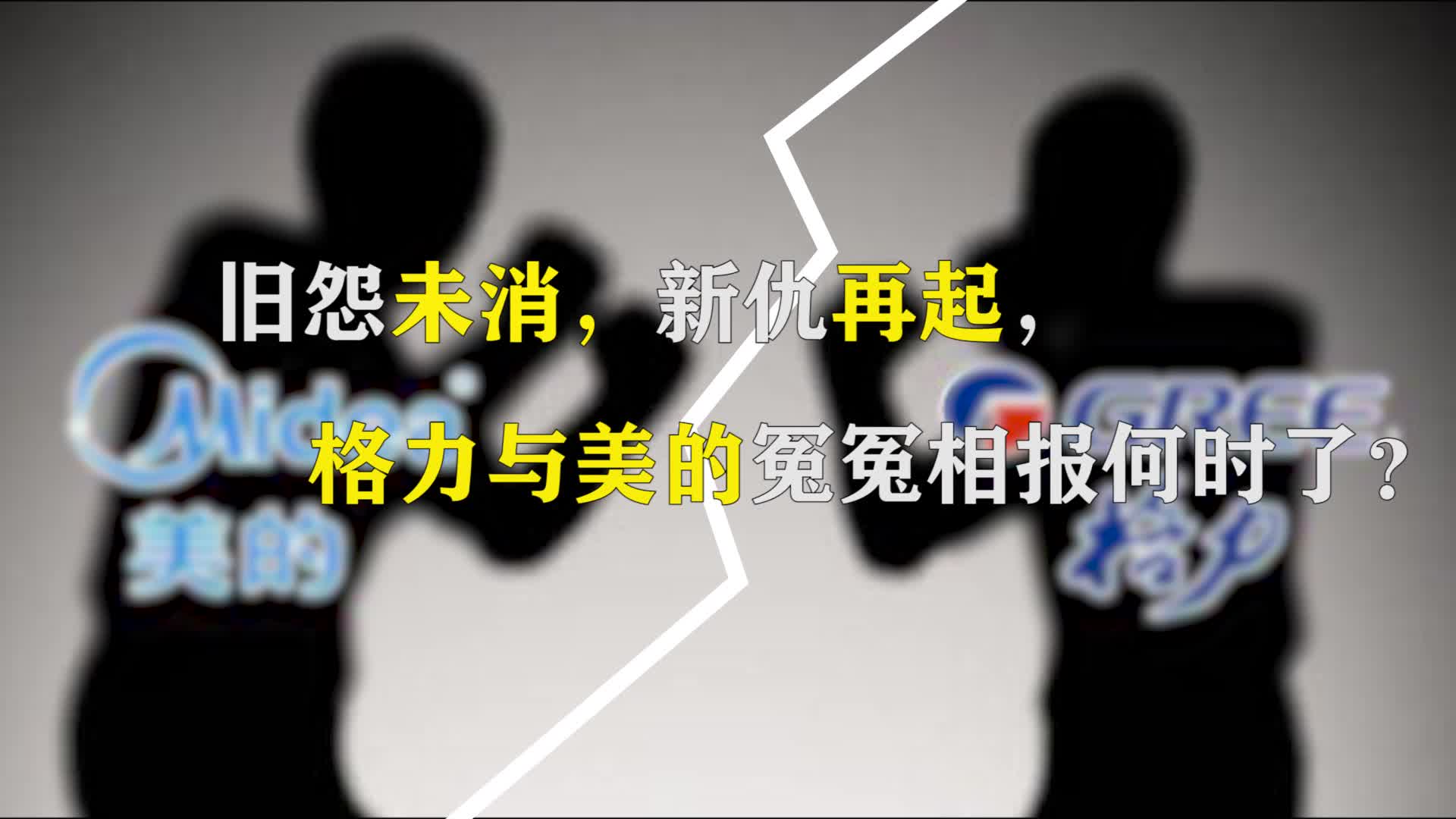旧怨未消,新仇再起,格力与美的冤冤相报何时了?
