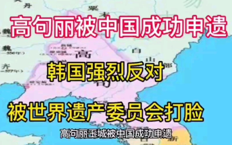 高句丽王城被中国成功申遗,韩国强烈反对,被世界遗产委员会打脸.哔哩哔哩bilibili