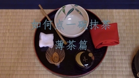 日本茶道里千家真行草的行礼方式丨茶道始于礼而终礼 主客之间 客人与客人之间 吃茶用菓处处皆是关怀之心 哔哩哔哩