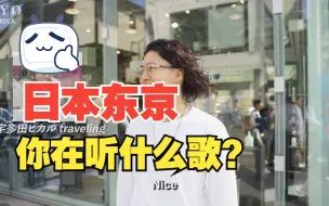 Download Video: 【街头采访】｜东京的路人在听什么歌？｜What Song Are You Listening To? TOKYO