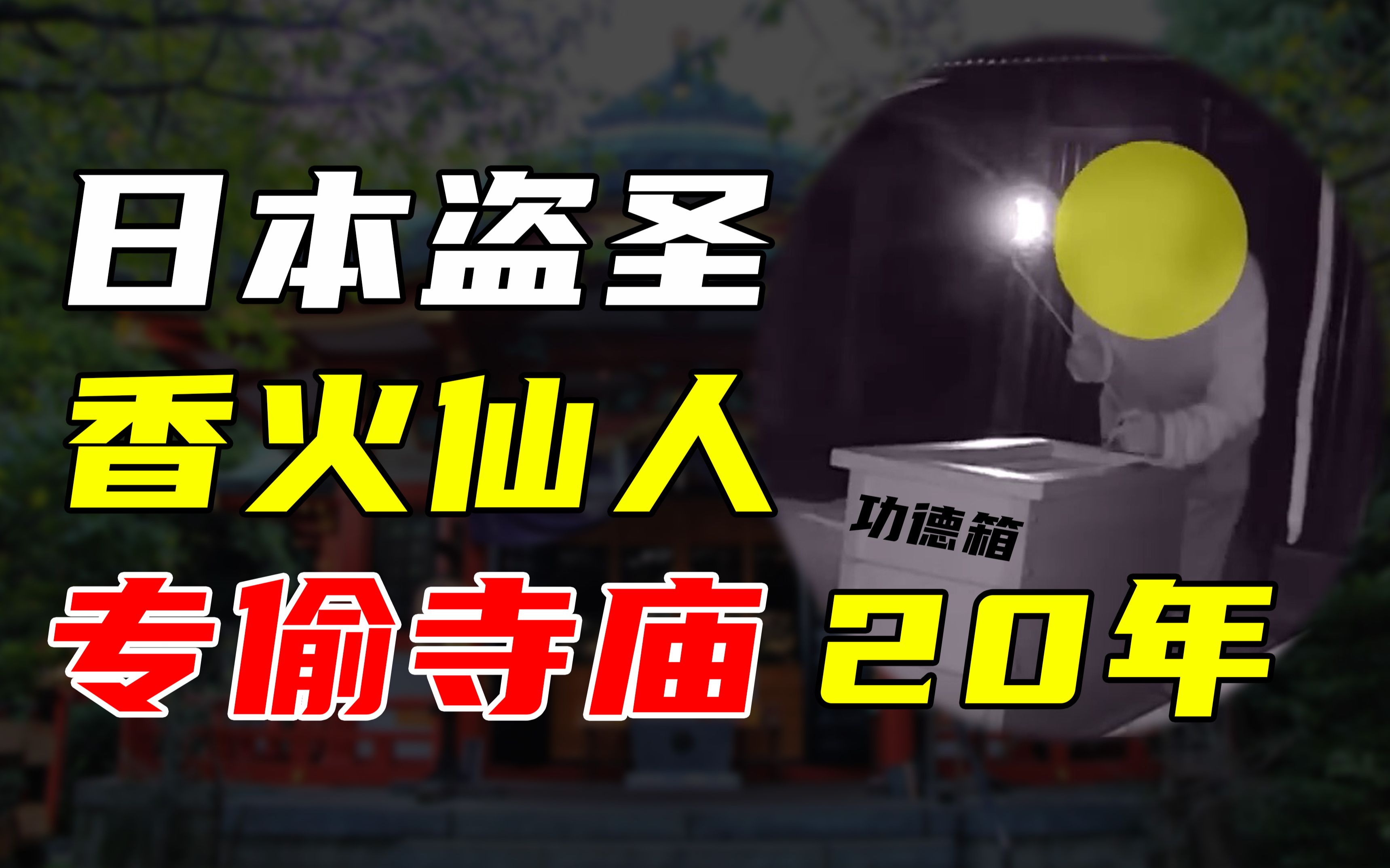 [图]日本“香火仙人”专偷寺庙20年，主持终于忍无可忍...