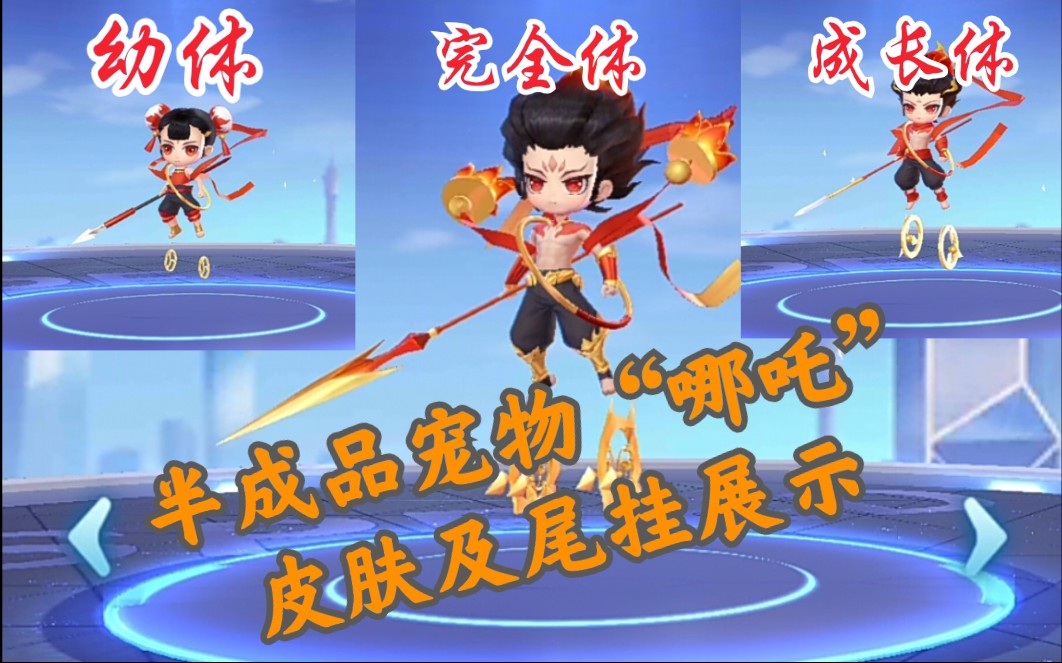 半成品宠物哪吒皮肤及尾挂展示qq飞车手游