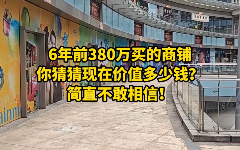 6年前380万买的商铺,你猜猜现在价值多少钱?简直不敢相信!哔哩哔哩bilibili