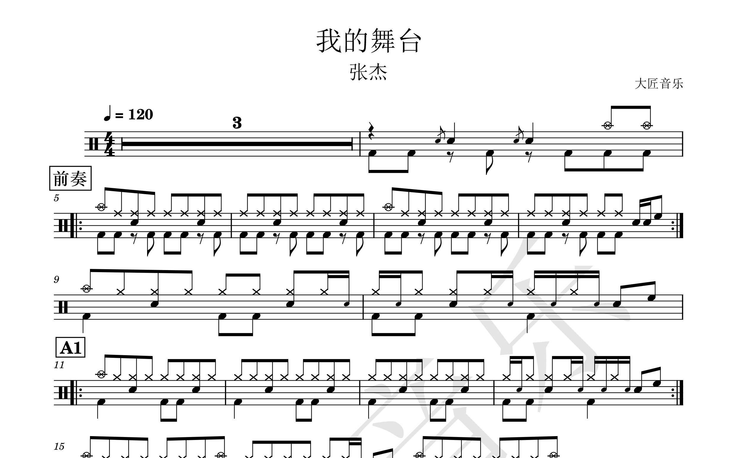 【大匠音乐】no.43 我的舞台-张杰-动态鼓谱_哔哩哔哩_bilibili