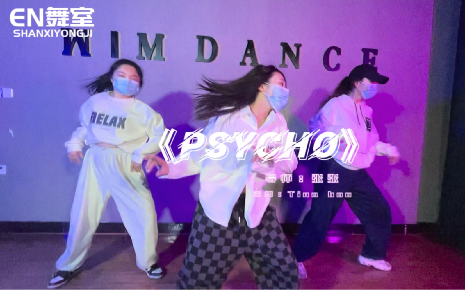 [图]《psycho》编舞#张张【EN舞室】#tinaboo