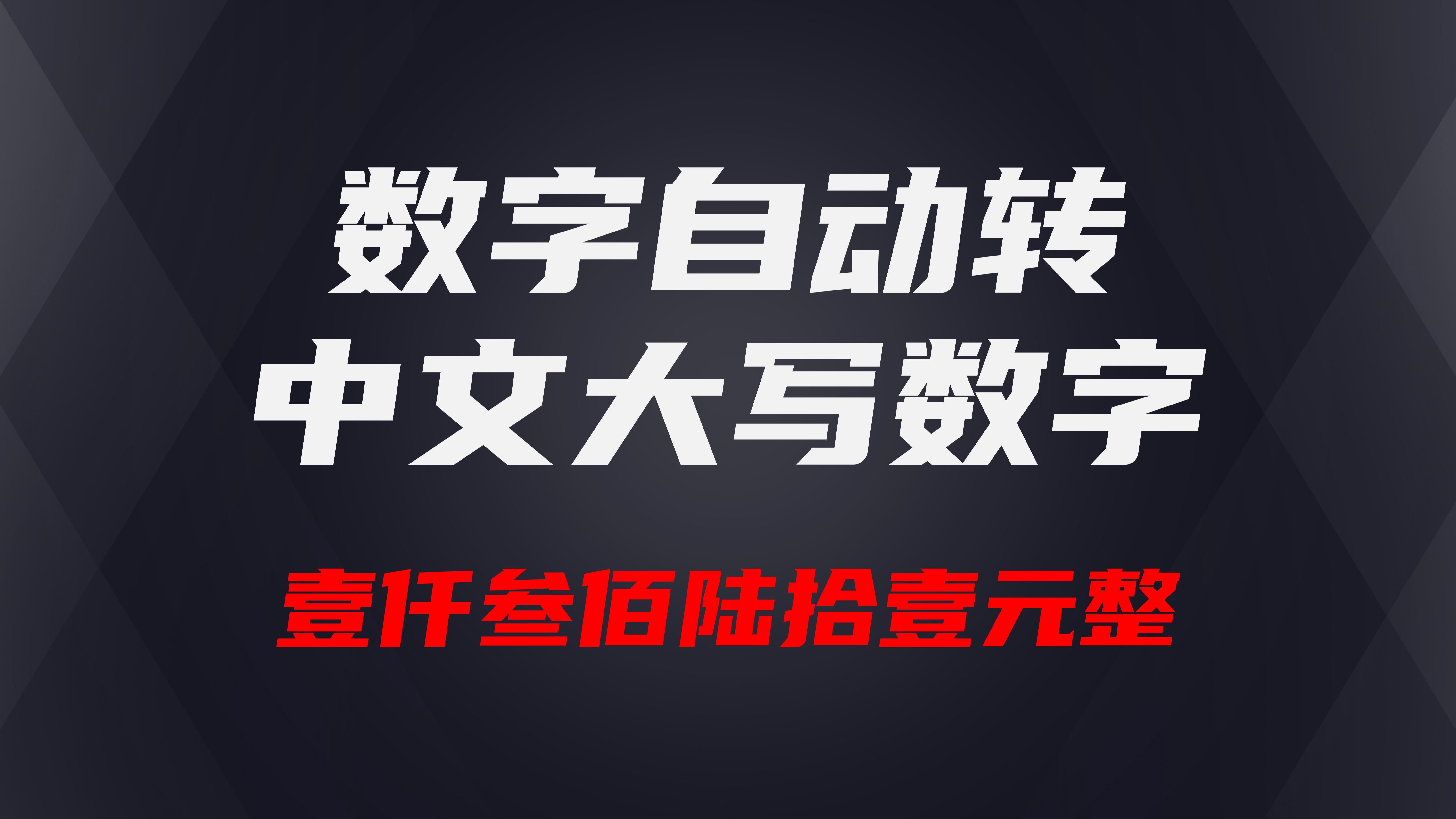 如何把数字自动同步成中文大写数字(增补答疑)哔哩哔哩bilibili