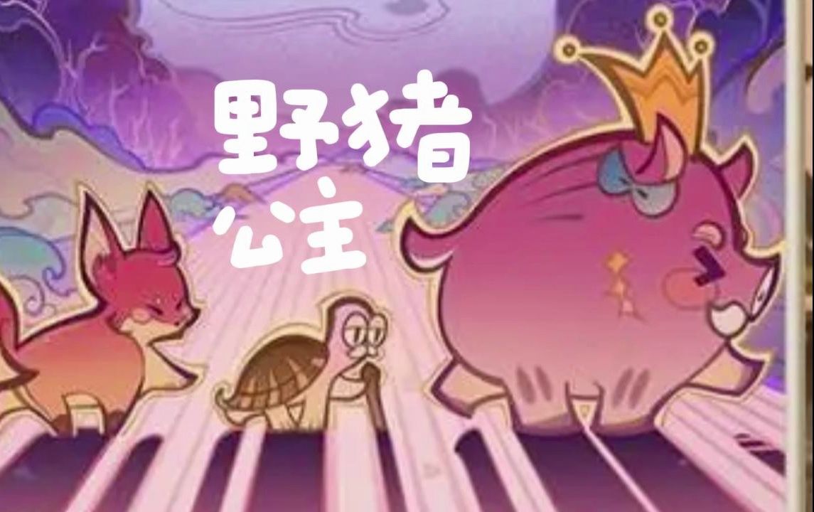 玩原神这辈子有了!野猪公主(下)