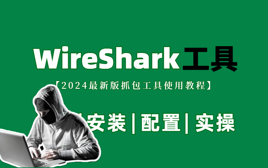 【2024最新】网络抓包工具 WireShark 原理及安装使用教程,黑客入门必备!哔哩哔哩bilibili