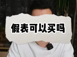 Video herunterladen: 假表可以买吗？