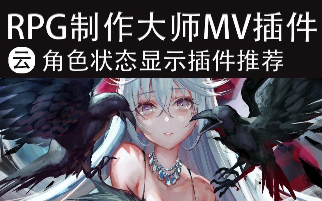 【MV❀RPG制作大师】状态窗口显示哔哩哔哩bilibili