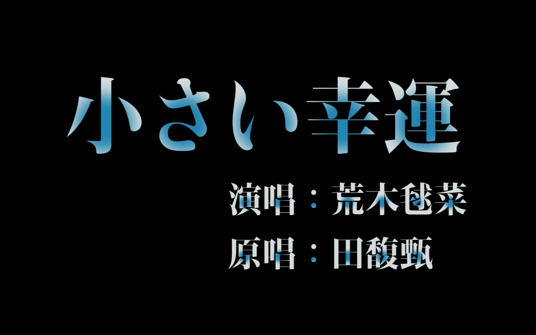 【扬州职业大学人文学院】【荒木毬菜】【小幸运】自制mv