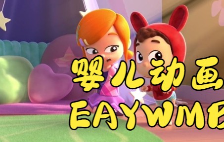 7月7日 收藏的婴儿动画片 EAYWMBGCFVET哔哩哔哩bilibili