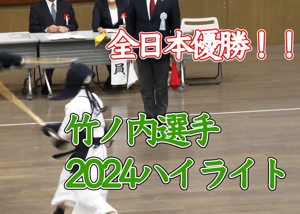 【时隔10年再次优胜】2024年第72回全日本剣道选手権 竹之内选手 昔日各比赛精彩瞬间哔哩哔哩bilibili