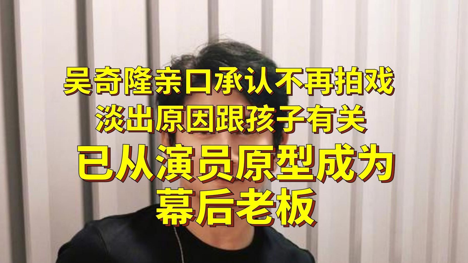 吴奇隆亲口承认不再拍戏，淡出原因跟孩子有关，已从演员原型成为幕后老板