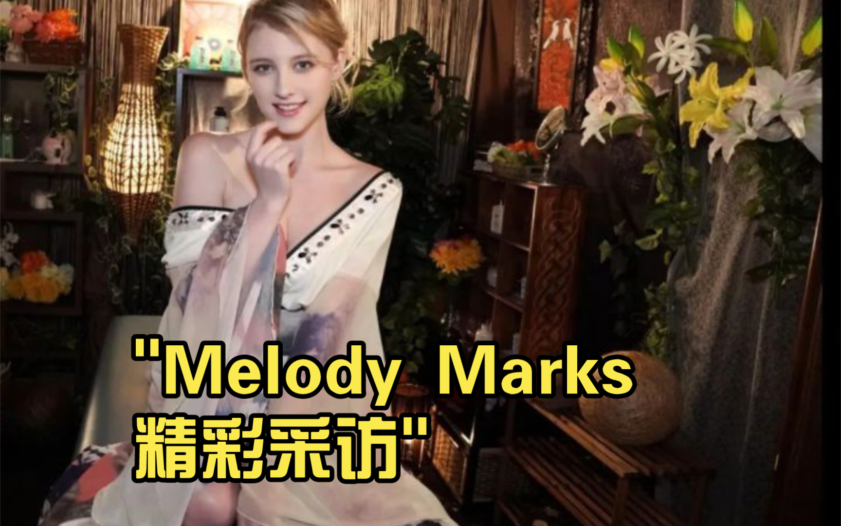 Melody Marks精彩采访哔哩哔哩bilibili