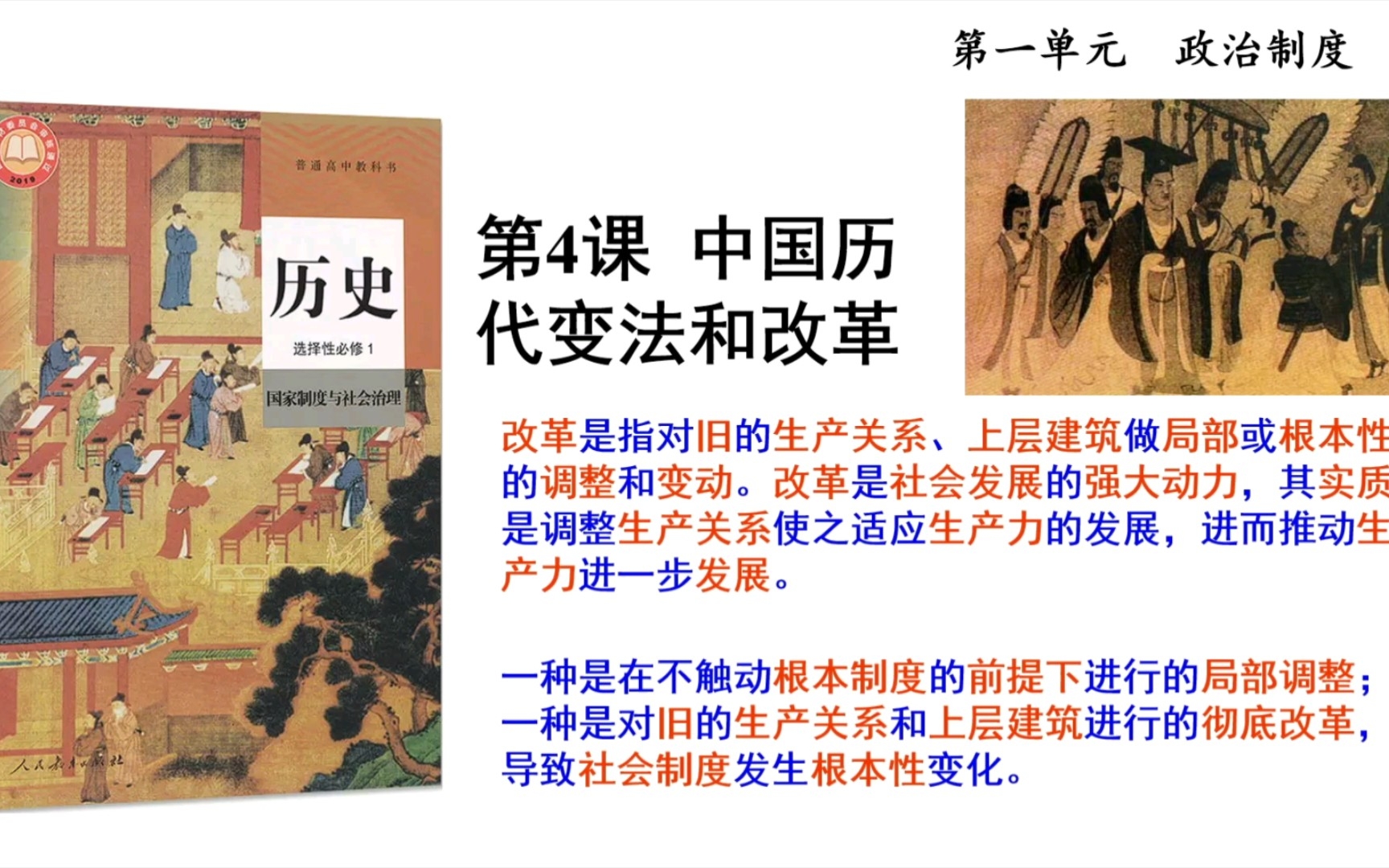 [图]【选必1国家制度与社会治理】05中国历代变法和改革