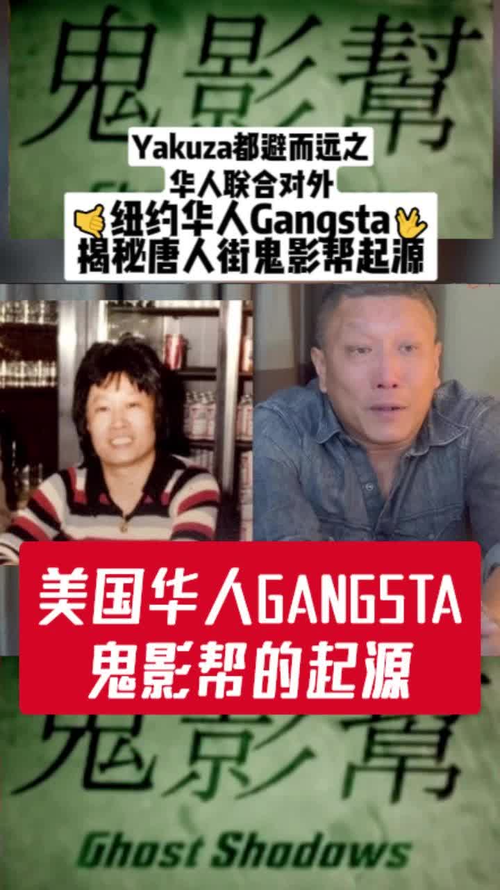 美国华人Gangsta|揭秘神秘的帮会入会仪式关帝圣君前,念入会誓词哔哩哔哩bilibili