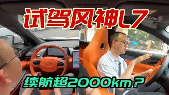 Download Video: 试驾东风风神L7，刹车点头控制出色，自研混动纯电续航205km