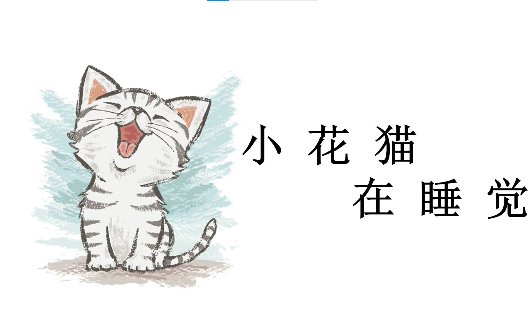 美术微课 | 《小花猫在睡觉》 二年级上册 人美版哔哩哔哩bilibili