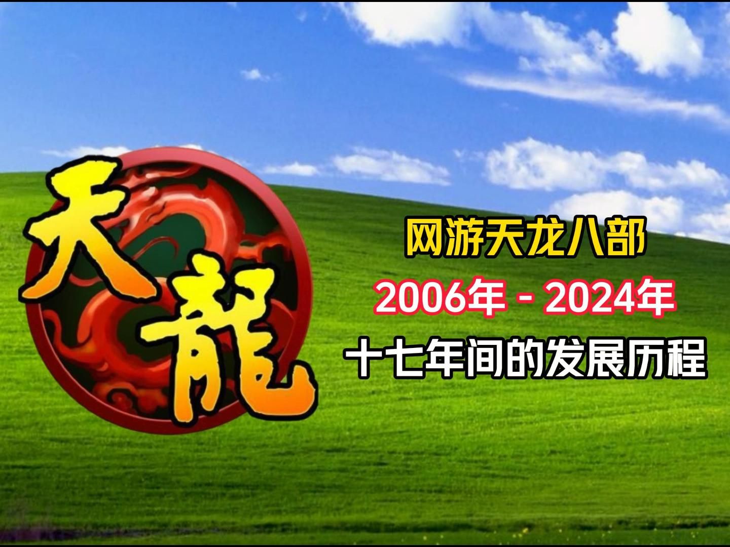 [图]本视频耗时两个月制作，带你回顾网游【天龙八部】十七年发展历程