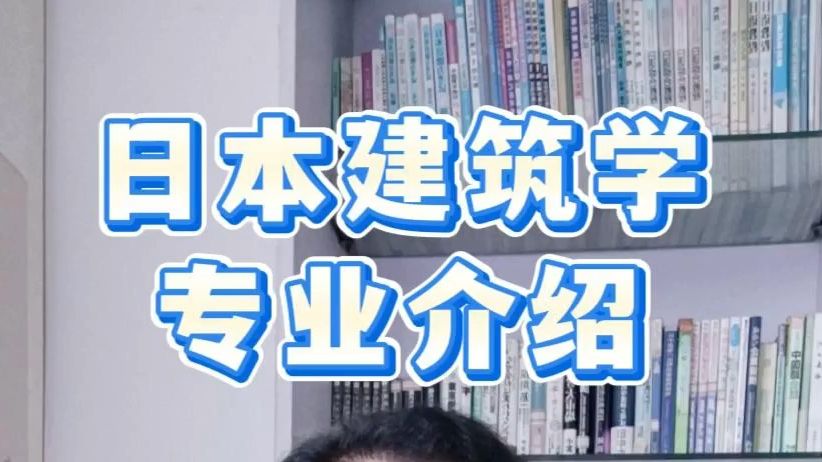 小孙校长的留学【干货分享】日本建筑学科专业介绍!无锡出国留学中介哔哩哔哩bilibili