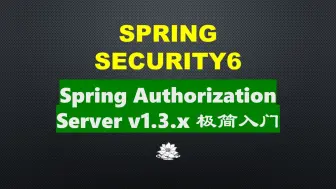 SpringAuthorizationServer极简入门