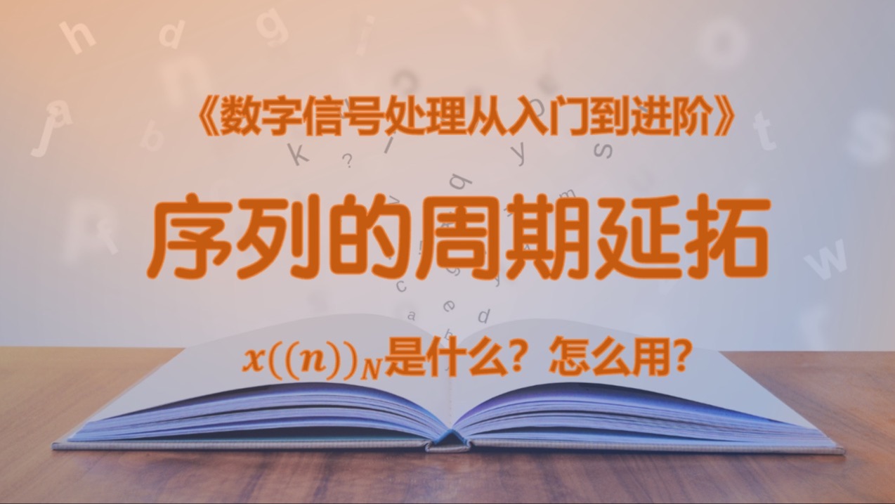 序列周期延拓:周期就是不断重复一段内容,这个秘密似乎只有DFT知道哔哩哔哩bilibili