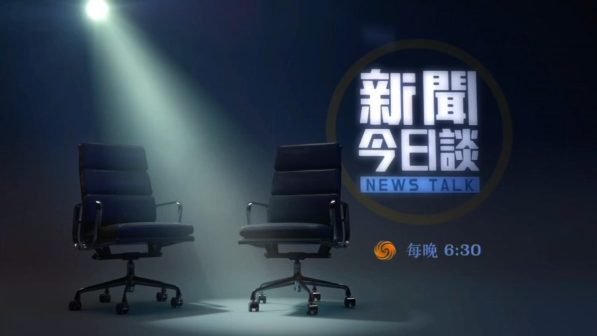 【放送文化】凤凰卫视香港台《新闻今日谈》宣传片