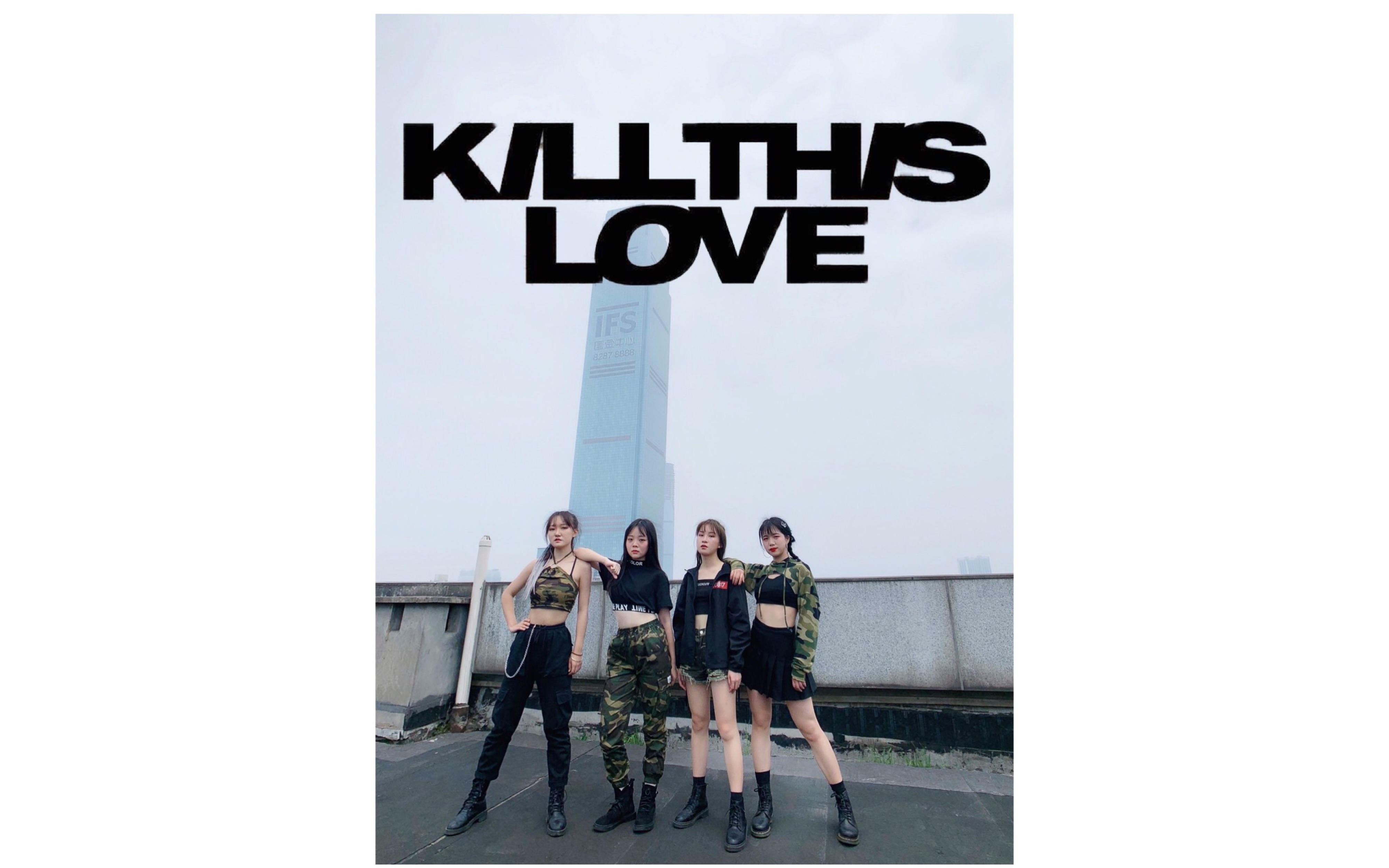 【中南林科大SDT爵士舞社】BLACKPINK《KILL THIS LOVE》小姐姐们顶着紫外线,冒着被晒伤的危险努力进行的翻跳!哔哩哔哩bilibili