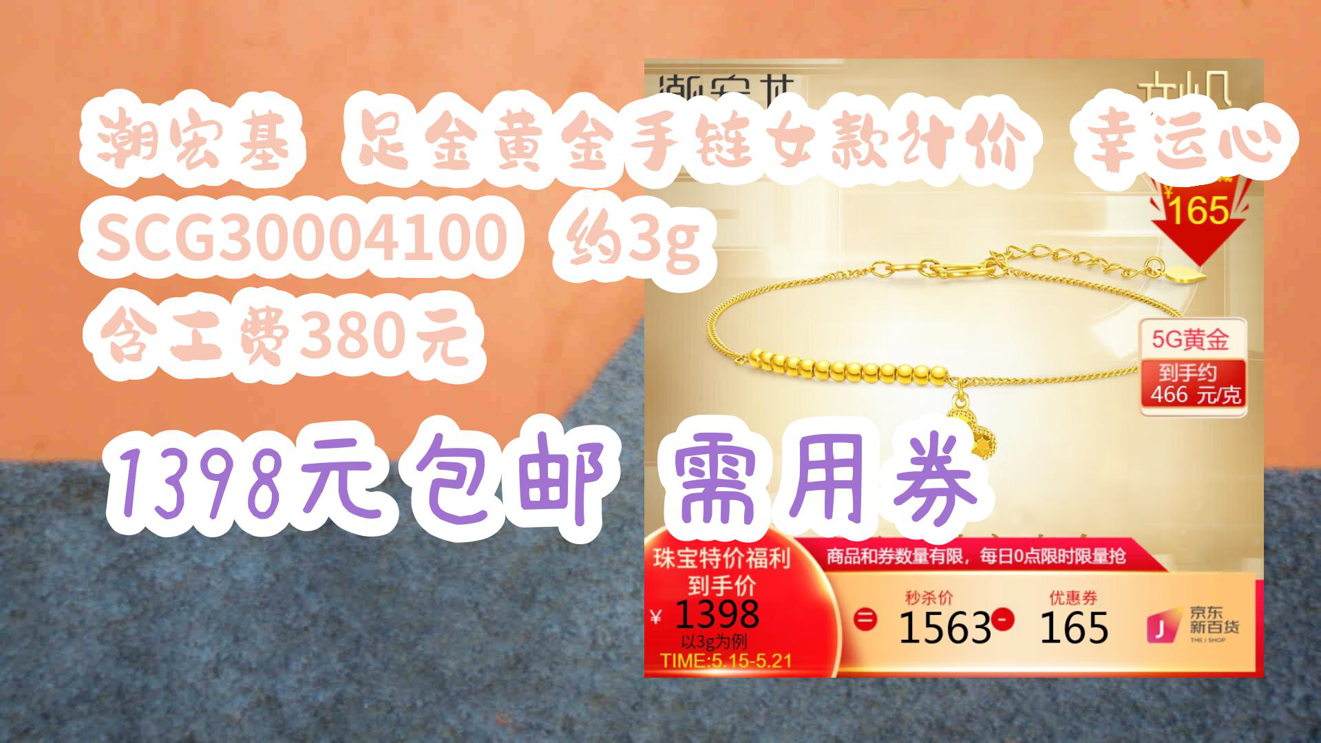 【京东优惠】潮宏基 足金黄金手链女款计价 幸运心 SCG30004100 约3g 含工费380元 1398元包邮需用券哔哩哔哩bilibili