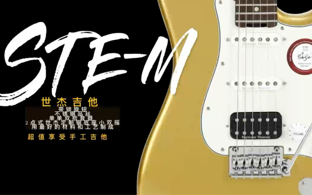 SHIJIE世杰2024全新内销高性价比型号STEM吉他Seymour Duncan不锈钢现代款Strat哔哩哔哩bilibili