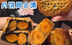 下载视频: 大口吃月饼局合集  这期月饼超级赞！月饼脑袋别划走！