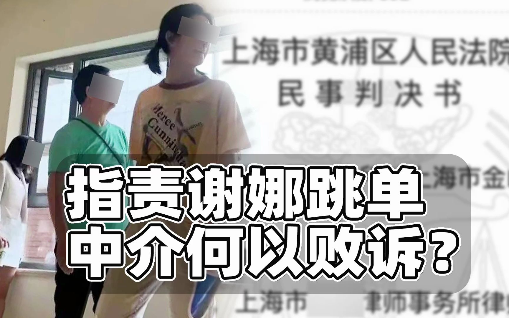 指责谢娜张杰跳单,中介公司为何败诉?法院不承认合同成立哔哩哔哩bilibili