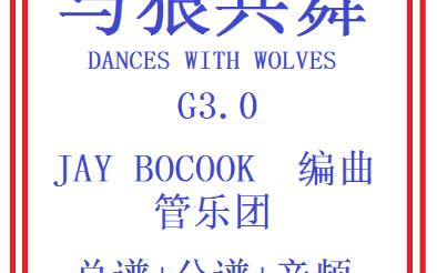 【管乐总谱】与狼共舞3.0级交响管乐团合奏管乐比赛推荐乐谱管乐团演出总分谱DANCES WITH WOLVESJAY BOCOOK哔哩哔哩bilibili