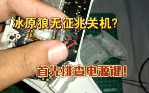 Télécharger la video: 飞智冰原狼接收器模式一直闪蓝灯怎么办？！零成本【修复】电源开关接触不良，断联