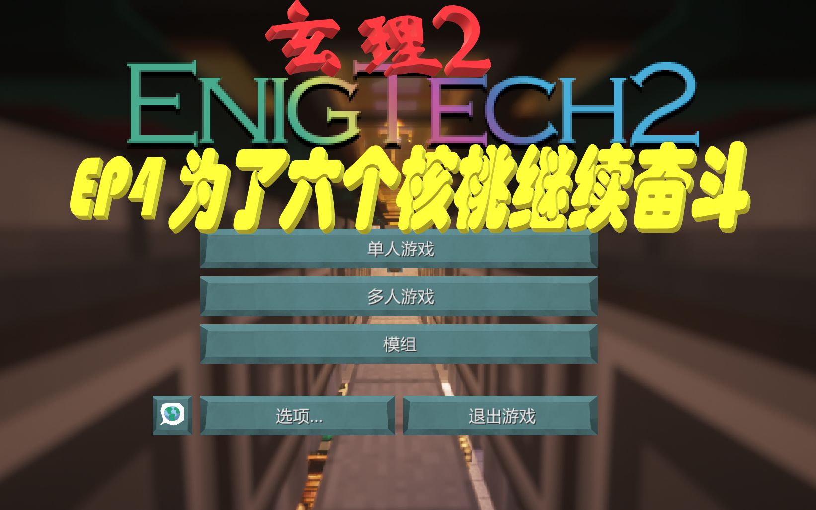 我的世界玄理2服务器生存实况ep4为了六个核桃继续奋斗