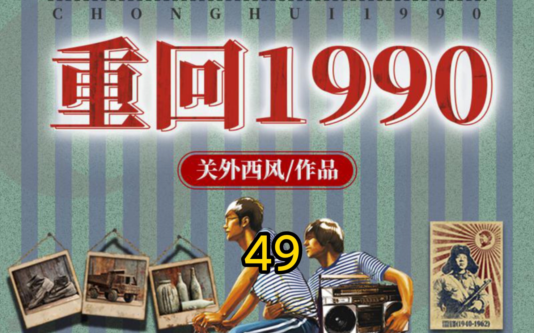 [图]重回1990-第49集-不丧良心嘛？