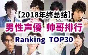 Download Video: 【日媒评选】不光实力还有颜值！男性声优帅哥排行 TOP30