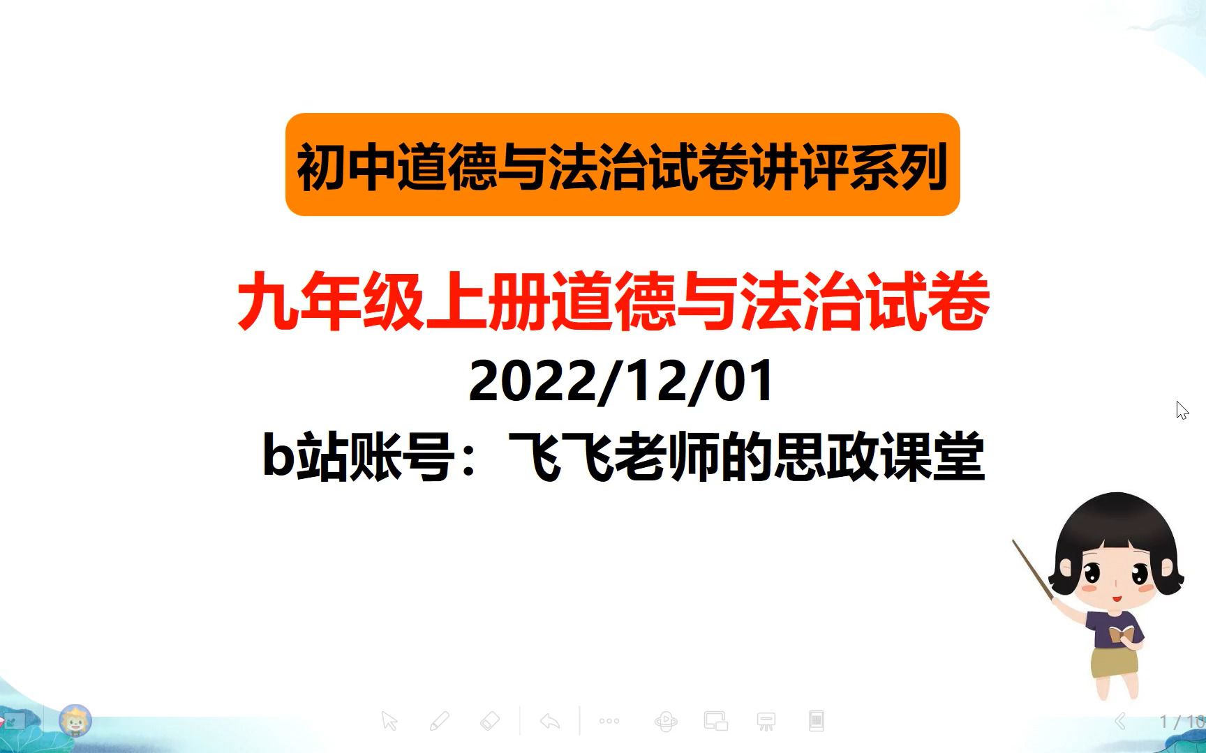 初中道德与法治九年级上册试卷讲评(第一课时)哔哩哔哩bilibili