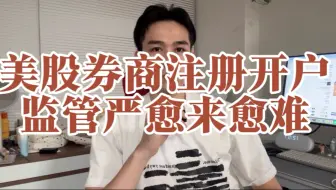 美股开户越来越难了
