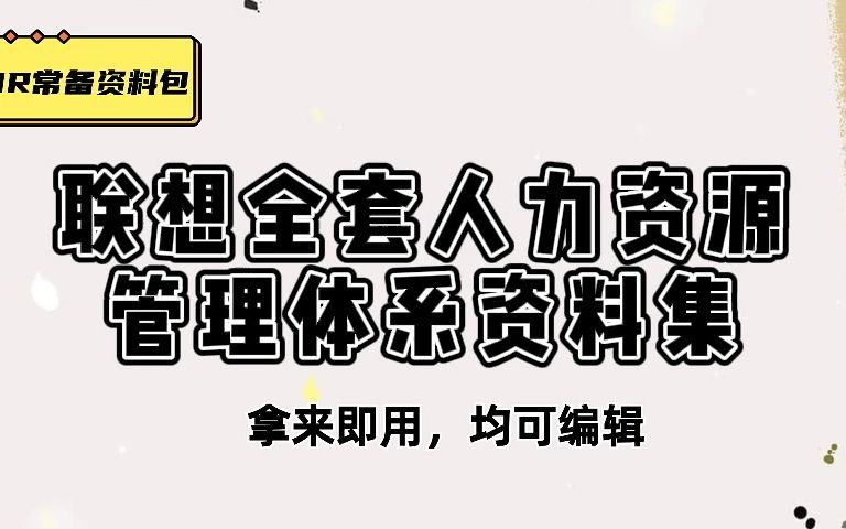 干货展示,联想薪酬体系、联想员工招聘、联想战略规划、哔哩哔哩bilibili