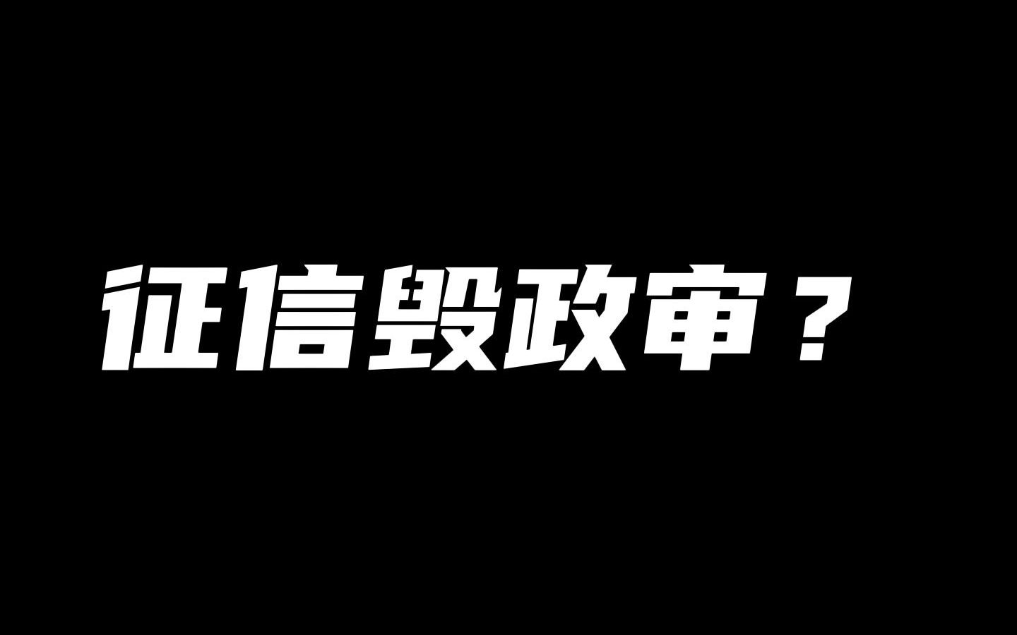 还在用花呗信用卡?#政审 要查#征信 了!哔哩哔哩bilibili