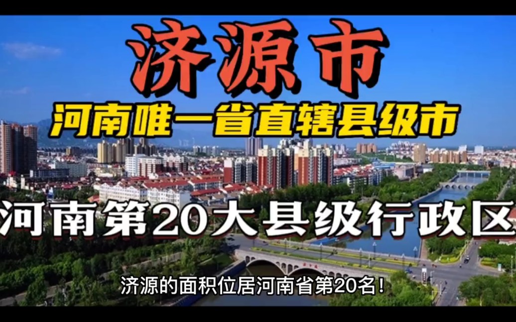 [图]河南省唯一省直辖县级市，河南省第20大县级行政区，济源！