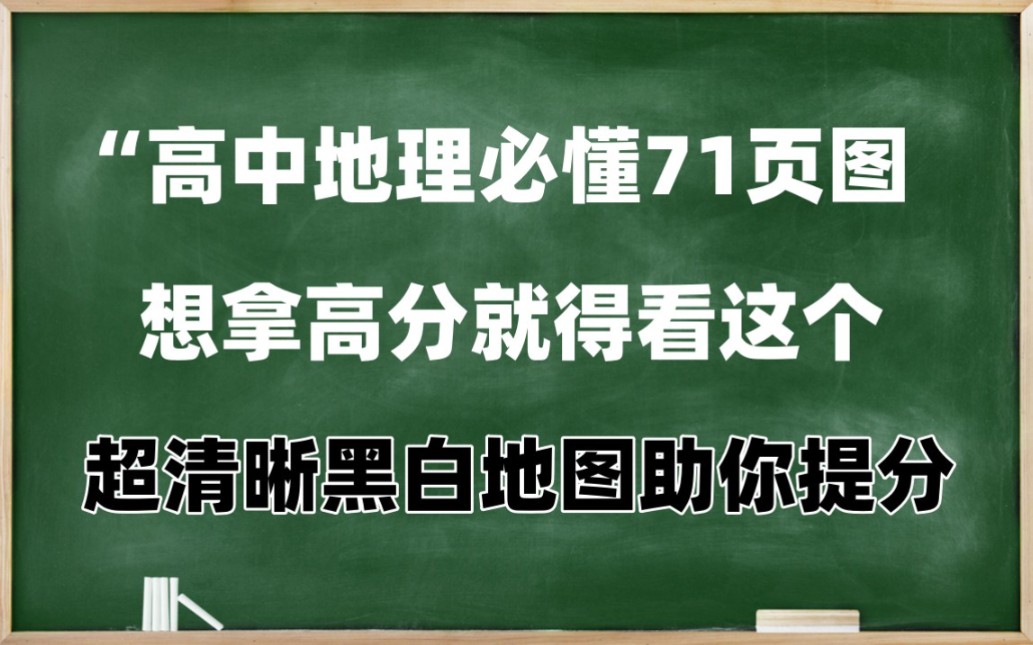 高中地理有这71页黑白地图就够了!想拿高分就快来!哔哩哔哩bilibili