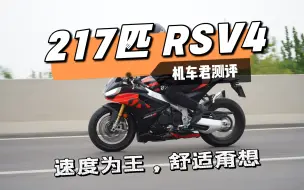 Download Video: 车评，阿普利亚RSV4 Factory，速度为王，舒适甭想！