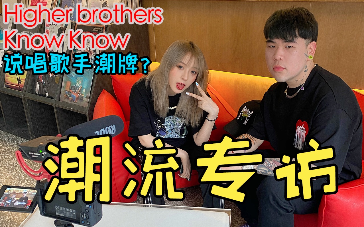 Know Know Rapper China 「渡口」和知名说唱歌手Knowknow谈笑风生!_哔哩哔哩_bilibili
