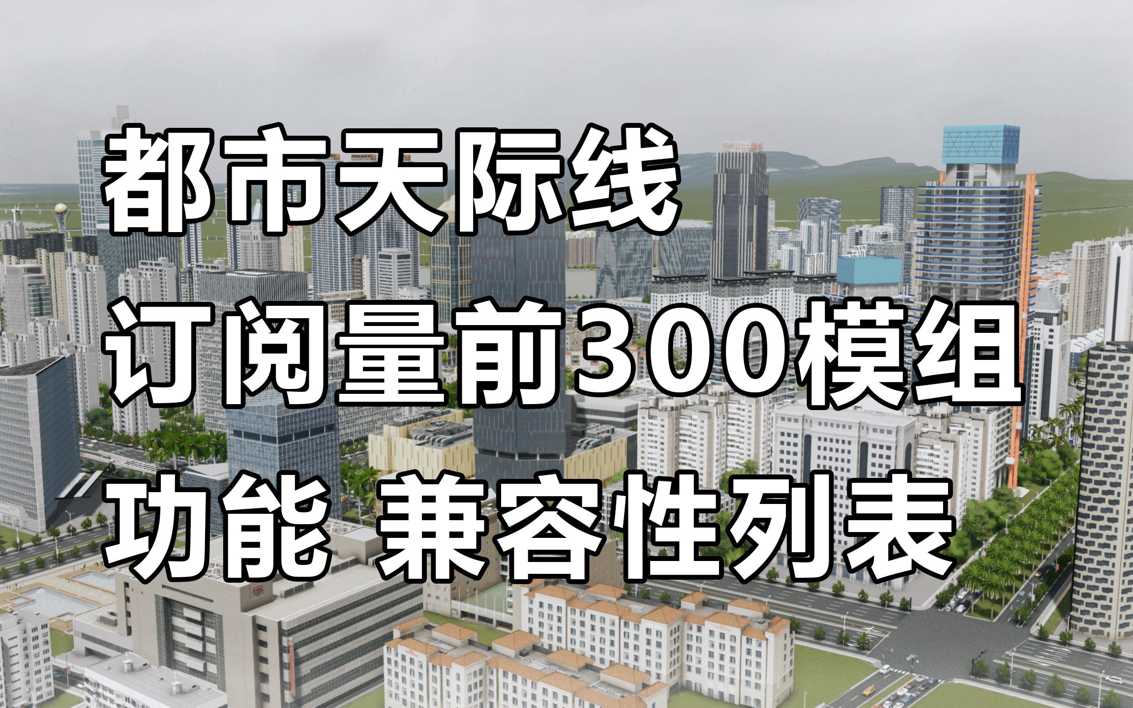 [图]史上最全！都市天际线订阅量前300模组功能兼容性列表