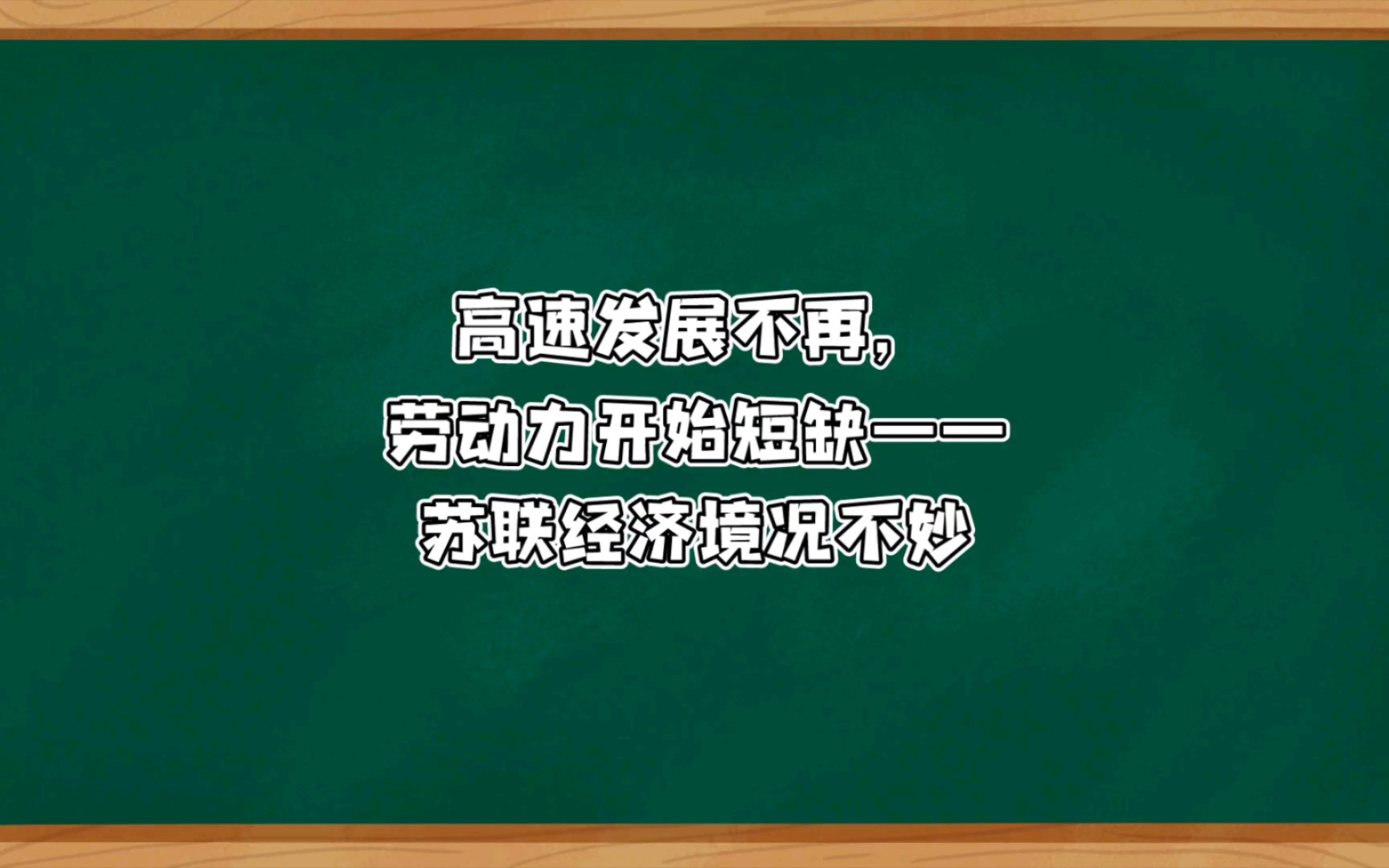 [图]高速发展不再，劳动力开始短缺——苏联经济境况不妙